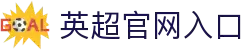 英格兰足球超级联赛(英超)中文官网